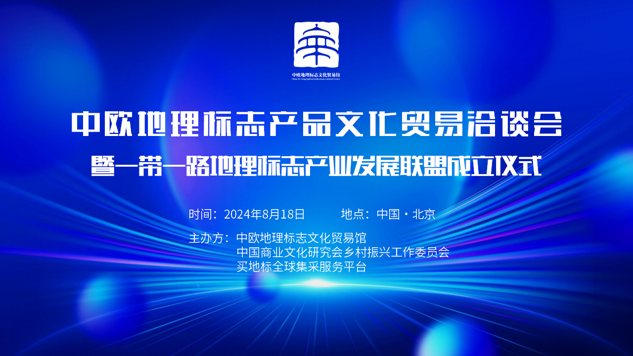 2024年8月18日，一带一路地理标志产业发展联盟在京举办。